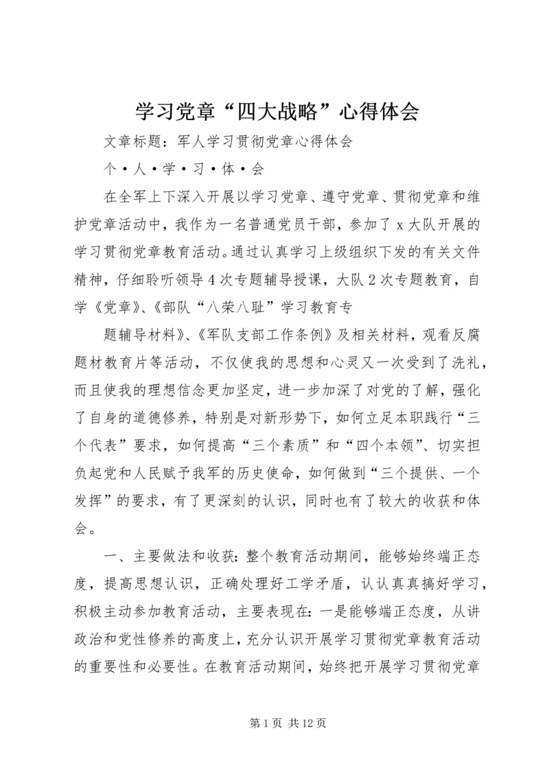 学习党章“四大战略”心得体会 (4).docx