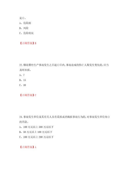 烟花爆竹经营单位安全管理人员考试试题模拟训练含答案第3套