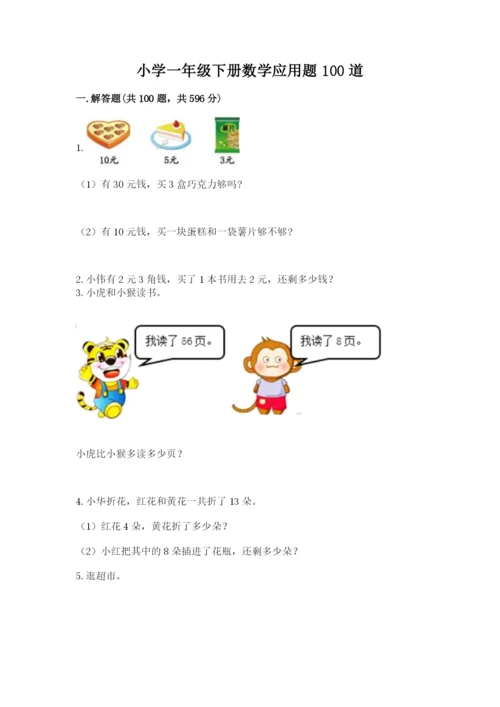 小学一年级下册数学应用题100道带答案（考试直接用）.docx