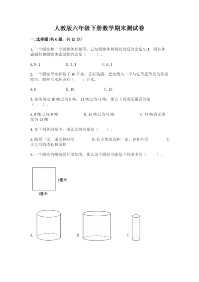 人教版六年级下册数学期末测试卷（研优卷）.docx