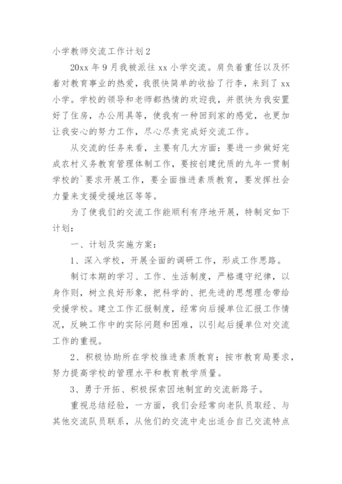 小学教师交流工作计划.docx