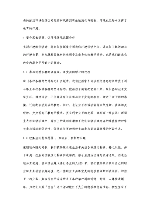 课程游戏化背景下幼儿园班级环境的创设探究