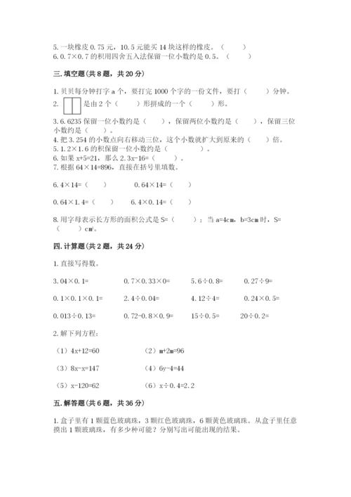 人教版五年级上册数学期末测试卷（有一套）word版.docx