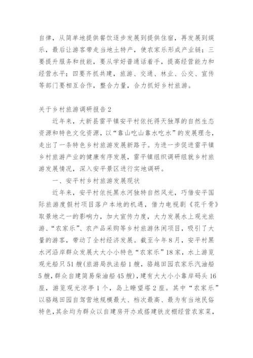 乡村旅游调研报告.docx