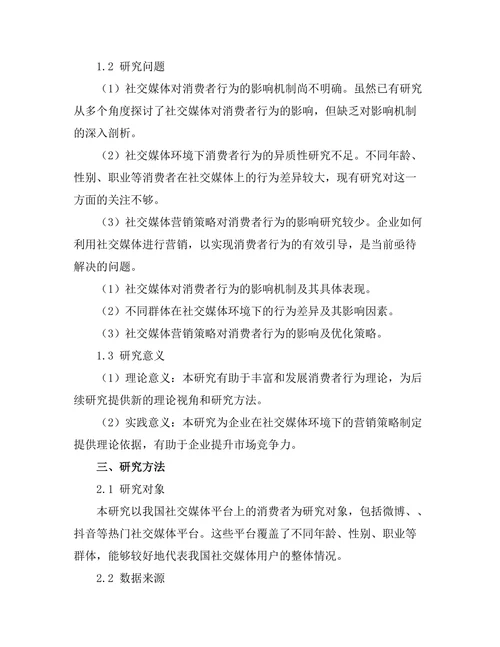 基于社交媒体的消费者行为研究