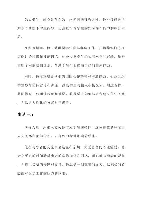 住院医师优秀带教老师事迹