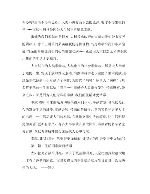 生活因奉献而精彩作文