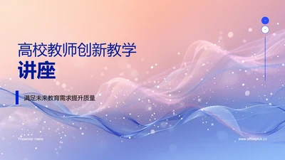 高校教师创新教学讲座