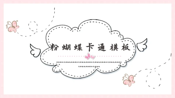 手绘卡通线条蝴蝶通用PPT模板