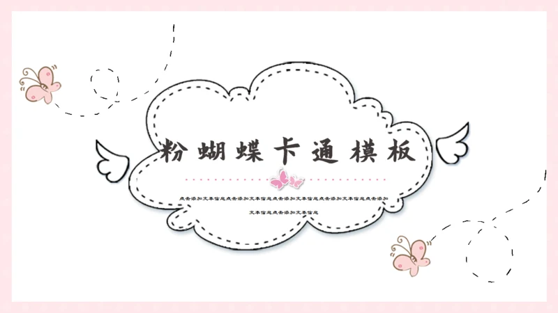 手绘卡通线条蝴蝶通用PPT模板