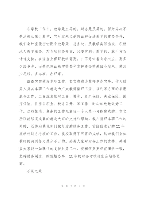 学校财务个人工作总结四篇.docx