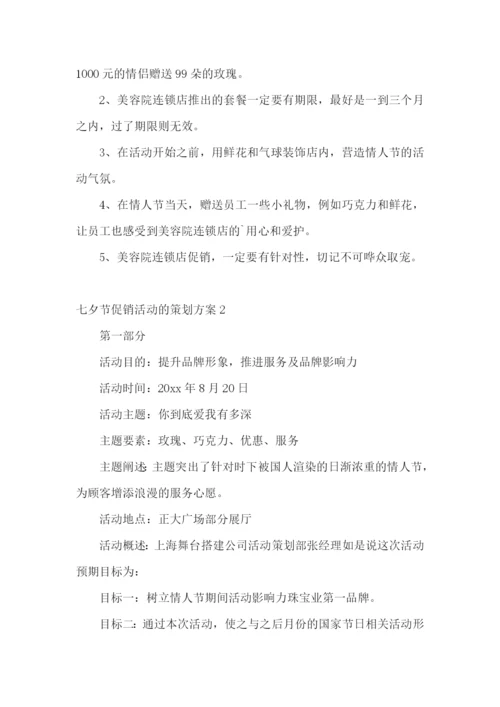 七夕节促销活动的策划方案.docx