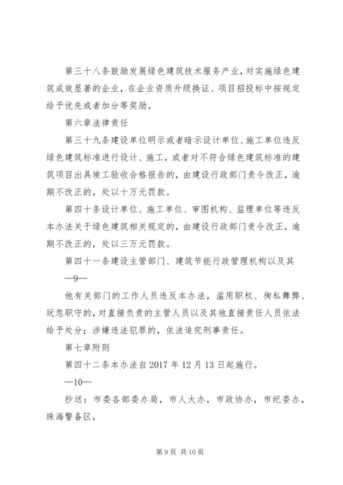 珠海经济特区绿色建筑管理办法珠海住房和城乡规划建设局.docx