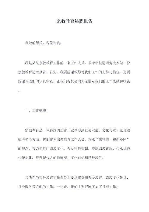 宗教教育述职报告