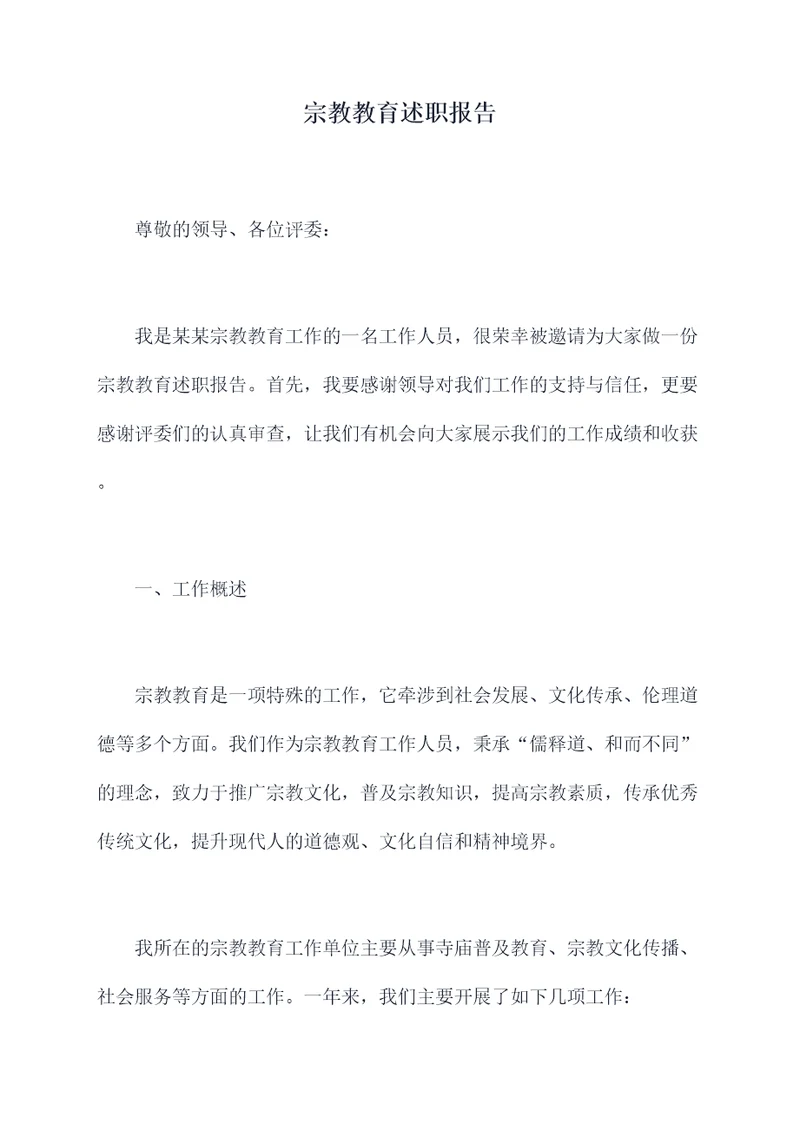 宗教教育述职报告