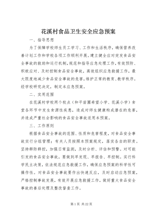 花溪村食品卫生安全应急预案.docx