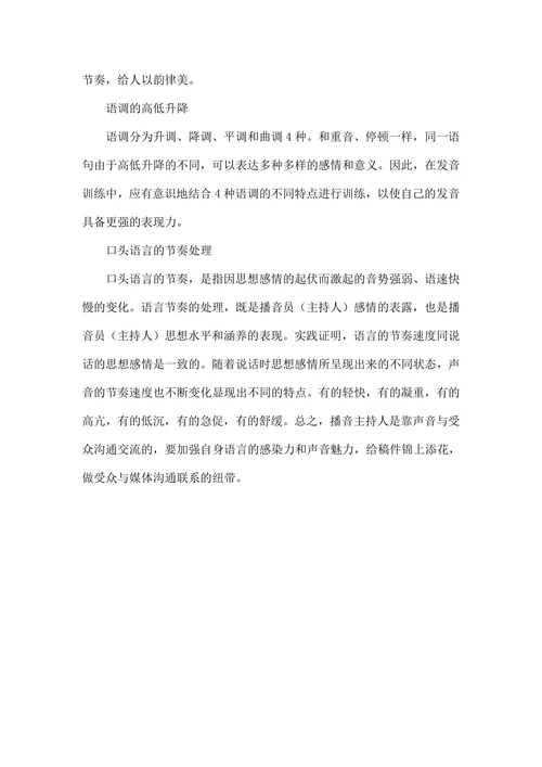 浅谈播音员主持人吐字用声用情等技巧的运用及要求