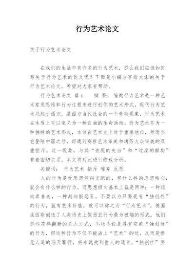行为艺术论文.docx