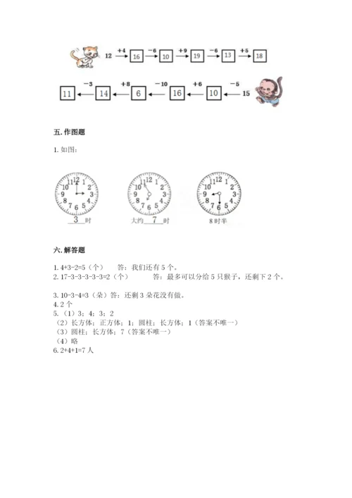小学一年级上册数学期末测试卷（易错题）word版.docx