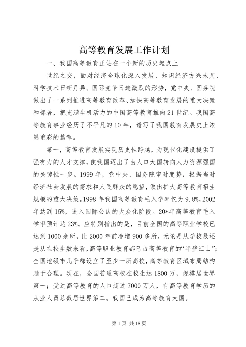 高等教育发展工作计划.docx