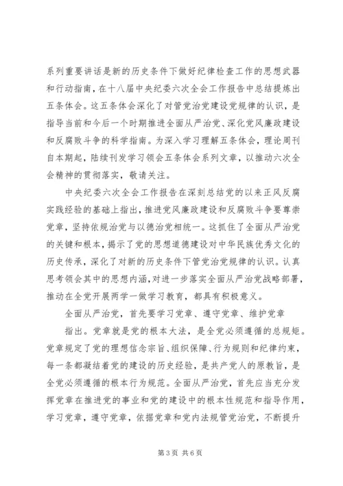 干部尊崇党章遵守党规严守纪律规矩发言稿.docx