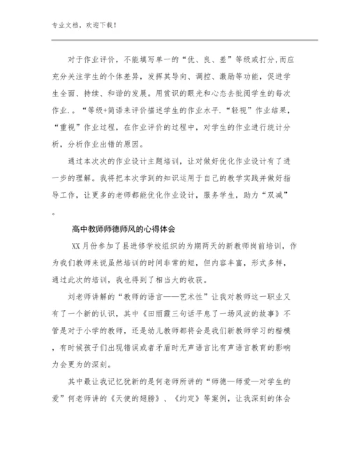 2024高中教师师德师风的心得体会例文8篇文档汇编.docx