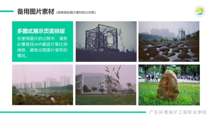 广东环境保护工程职业学院课题汇报毕业论文答辩PPT通用模板