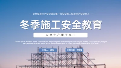 施工生产安全重于泰山通用PPT模板
