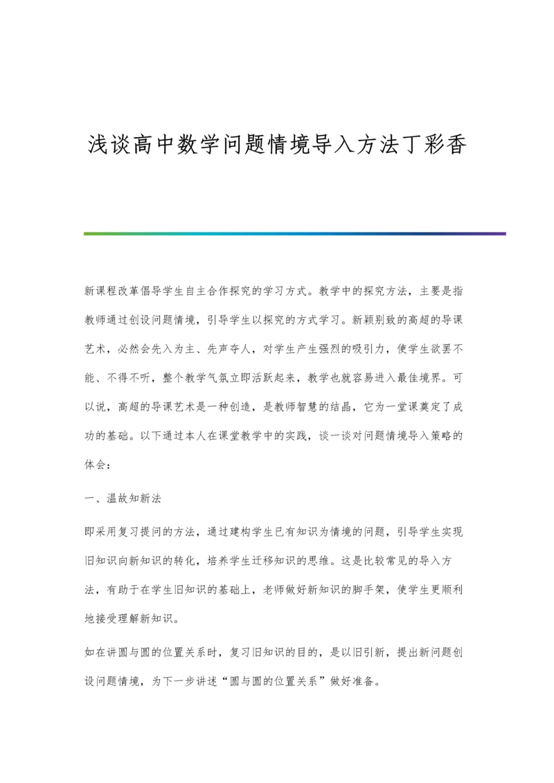 浅谈高中数学问题情境导入方法丁彩香.docx