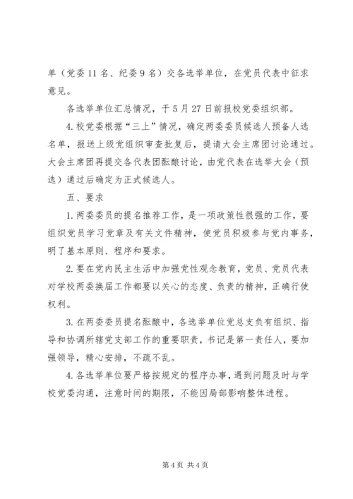 某市第四次代表大会党委委员和纪委委员候选人产生办法 (2).docx