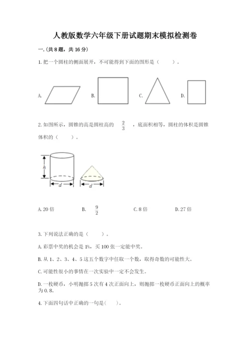 人教版数学六年级下册试题期末模拟检测卷附答案【综合卷】.docx