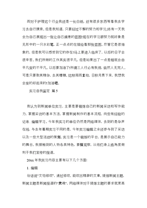 实习自我鉴定范文汇总6篇（一）