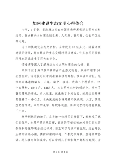 如何建设生态文明心得体会 (2).docx