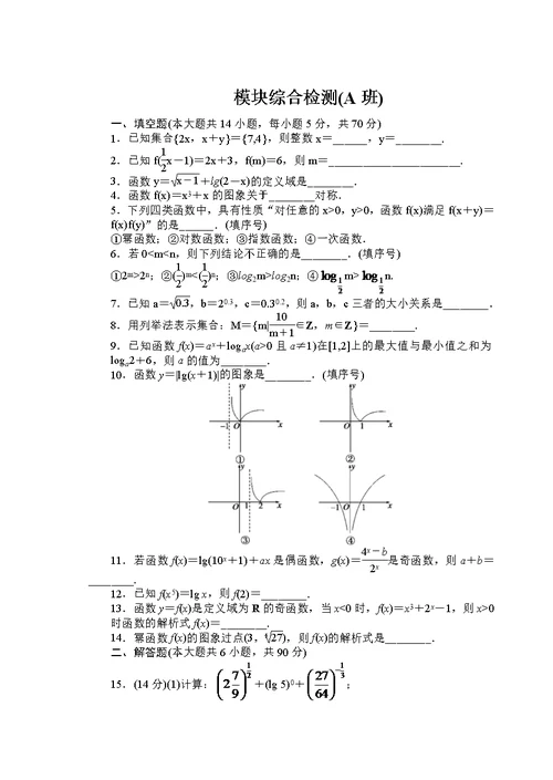 吉林省东北师范大学附属中学2014-2015学年高中数学人教A版必修一总复习小结2