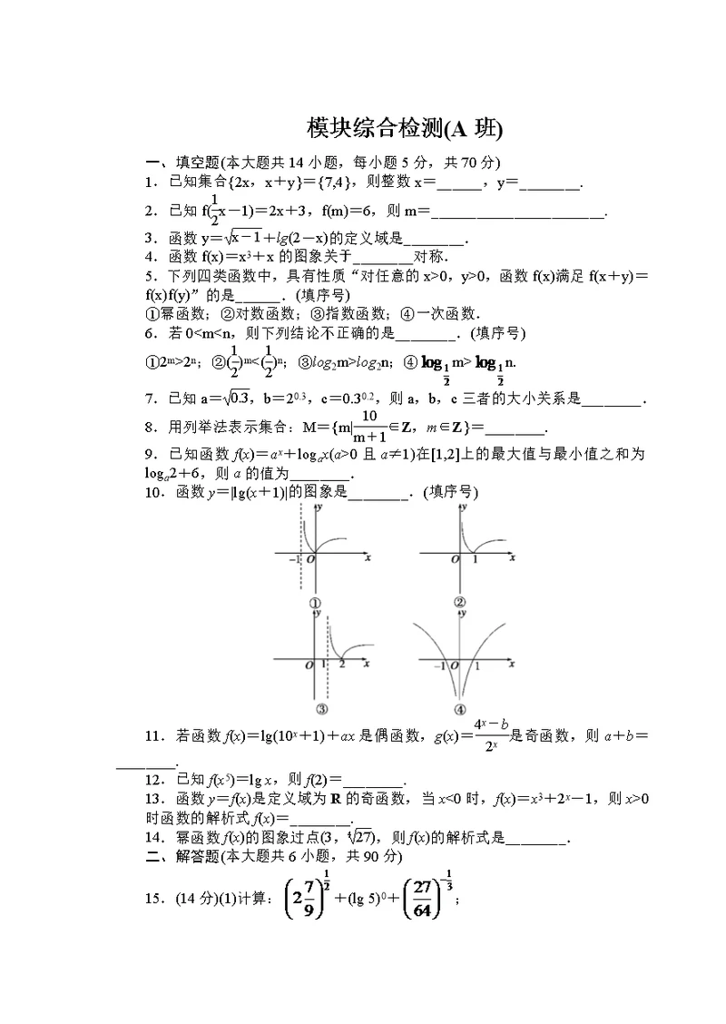 吉林省东北师范大学附属中学2014-2015学年高中数学人教A版必修一总复习小结2