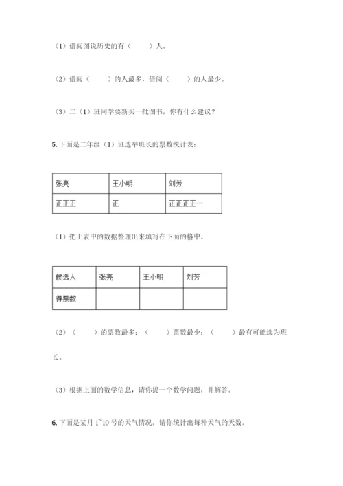 人教版二年级下册数学第一单元-数据收集整理-测试卷附答案(综合题).docx