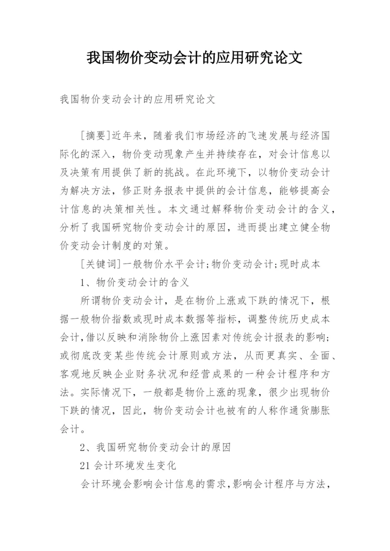 我国物价变动会计的应用研究论文.docx