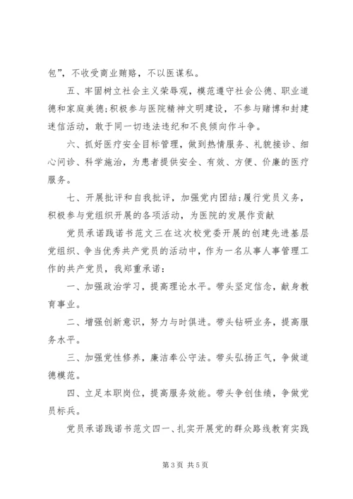 最新党员承诺践诺书范文.docx