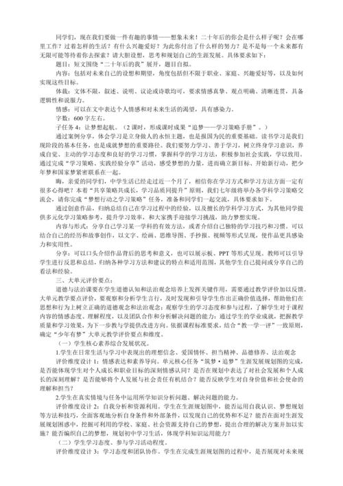 2024新七年级道德与法治上册第一单元《少年有梦》大单元教学设计