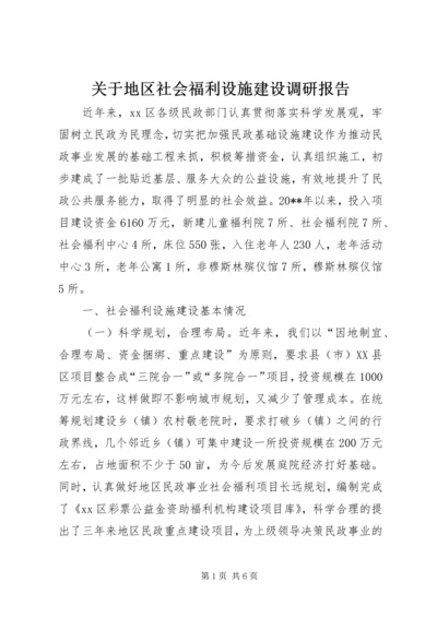 关于地区社会福利设施建设调研报告.docx