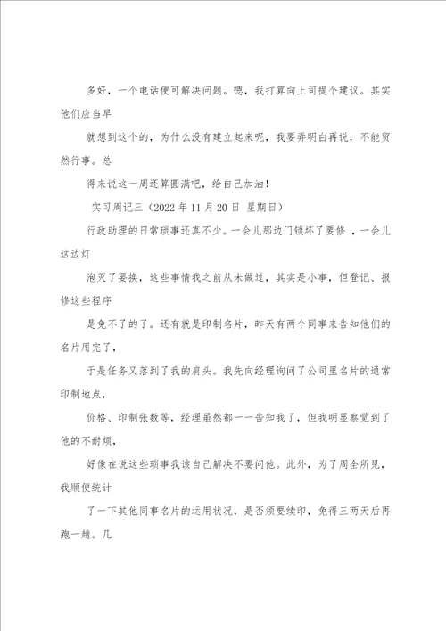 办公室文秘实习周记