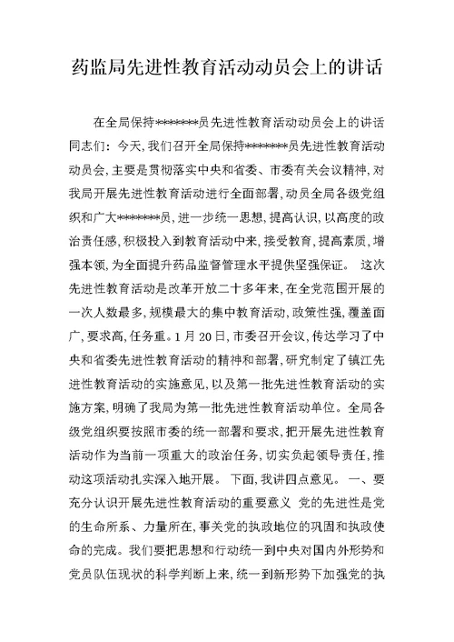 药监局先进性教育活动动员会上的讲话