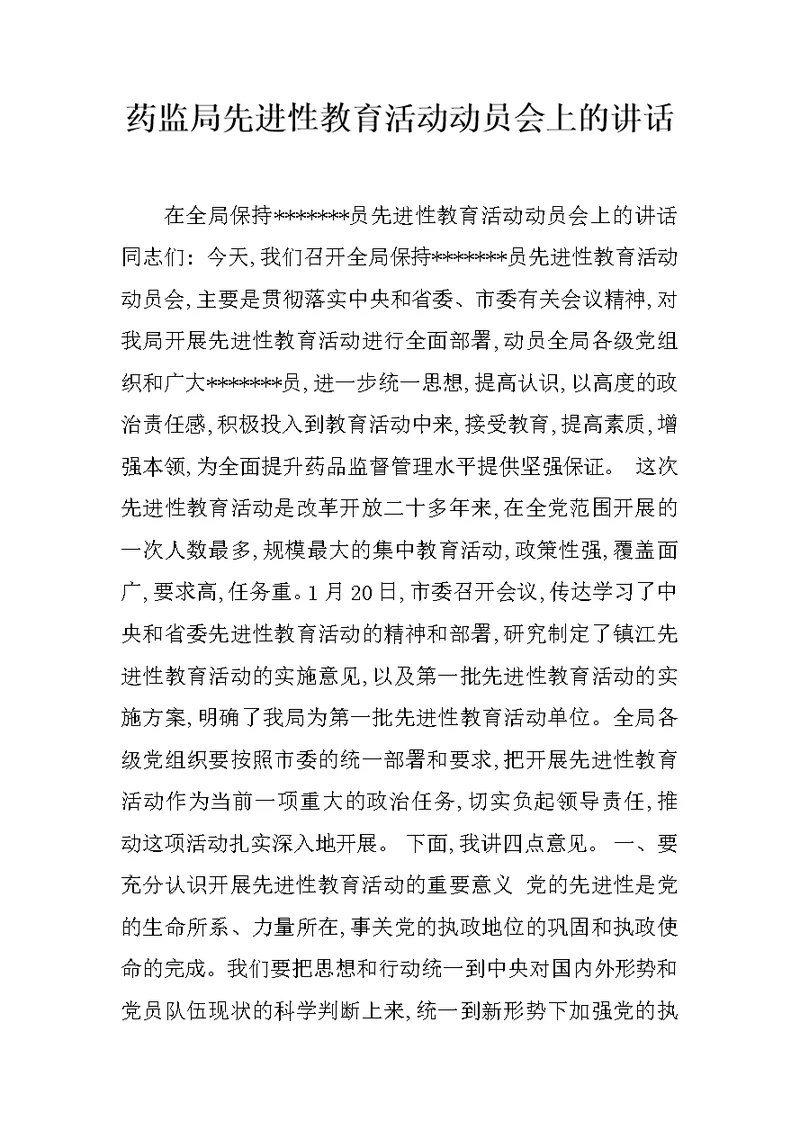 药监局先进性教育活动动员会上的讲话