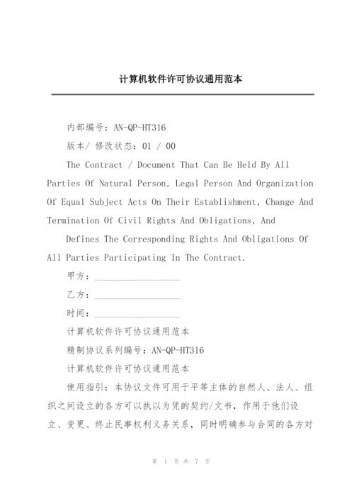计算机软件许可协议通用范本.docx