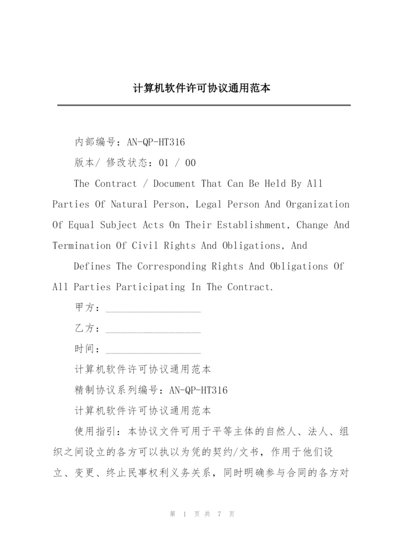 计算机软件许可协议通用范本.docx