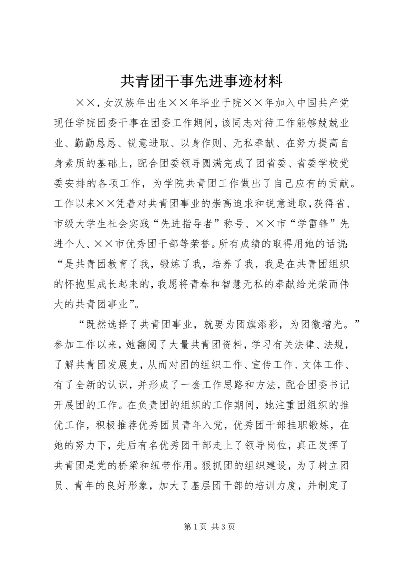 共青团干事先进事迹材料.docx