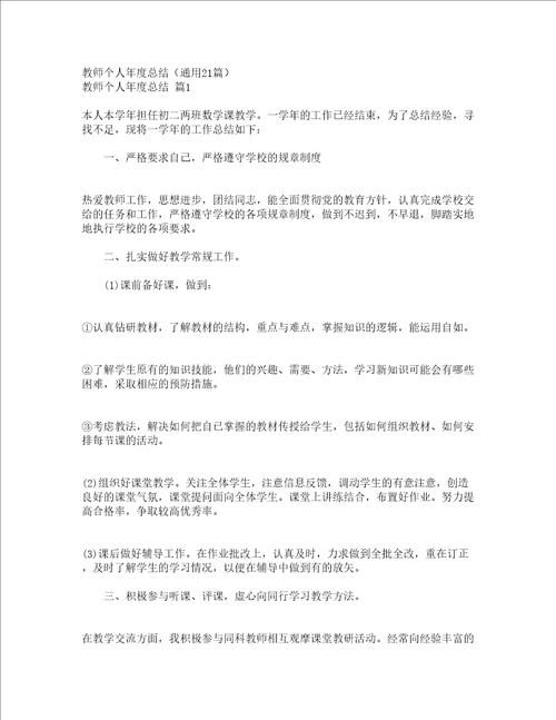 教师个人年度总结通用21篇