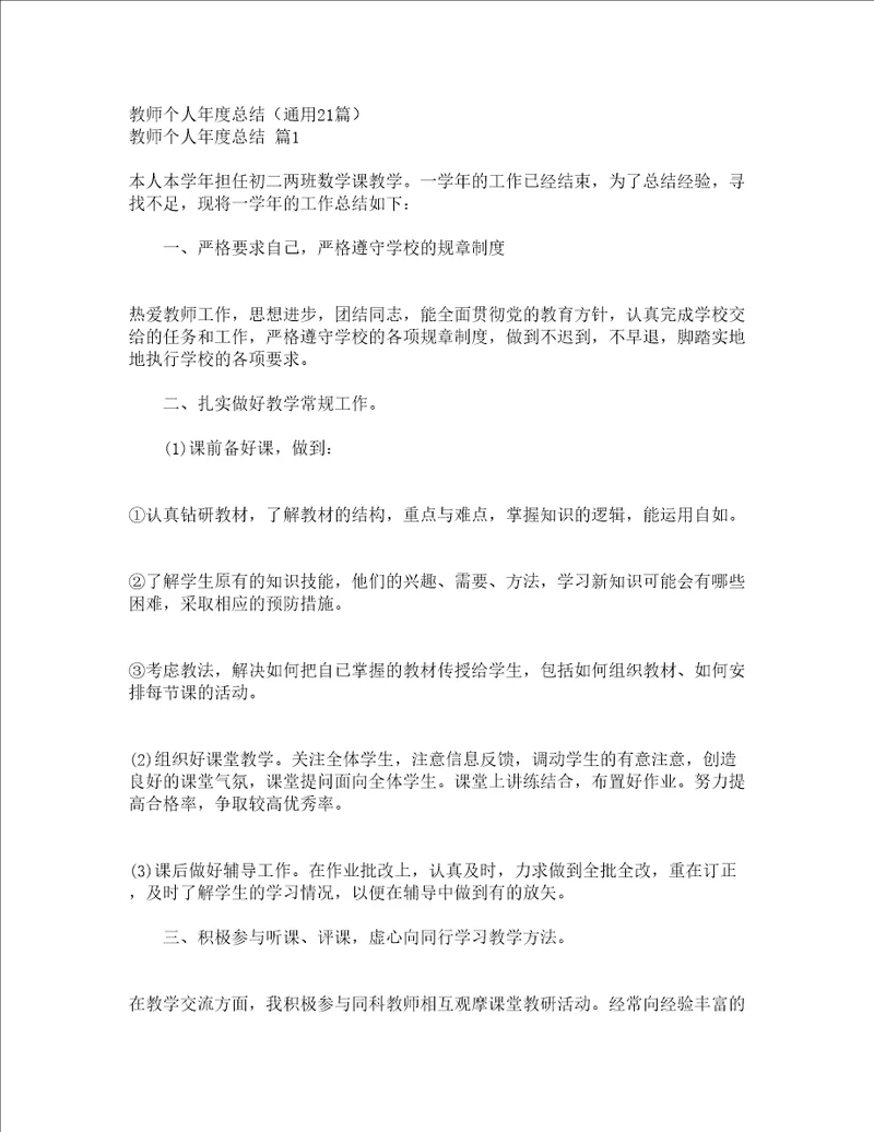 教师个人年度总结通用21篇