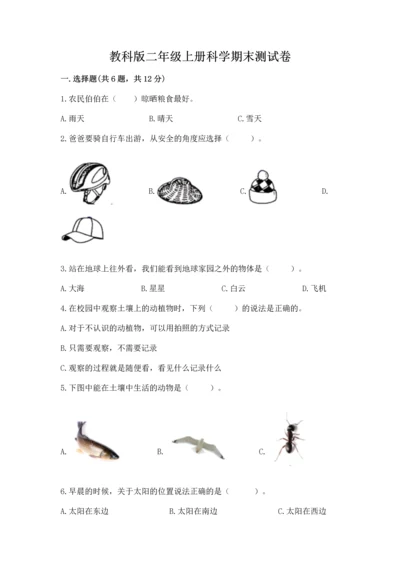 教科版二年级上册科学期末测试卷含完整答案【精选题】.docx