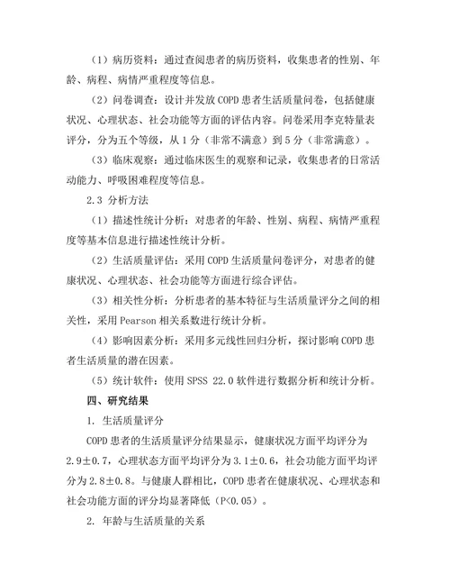 慢性阻塞性肺疾病患者的生活质量评估